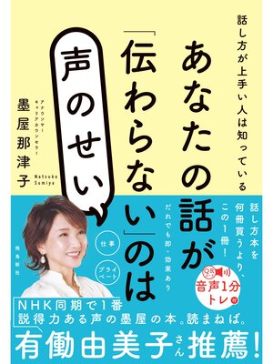 cover image of あなたの話が「伝わらない」のは声のせい